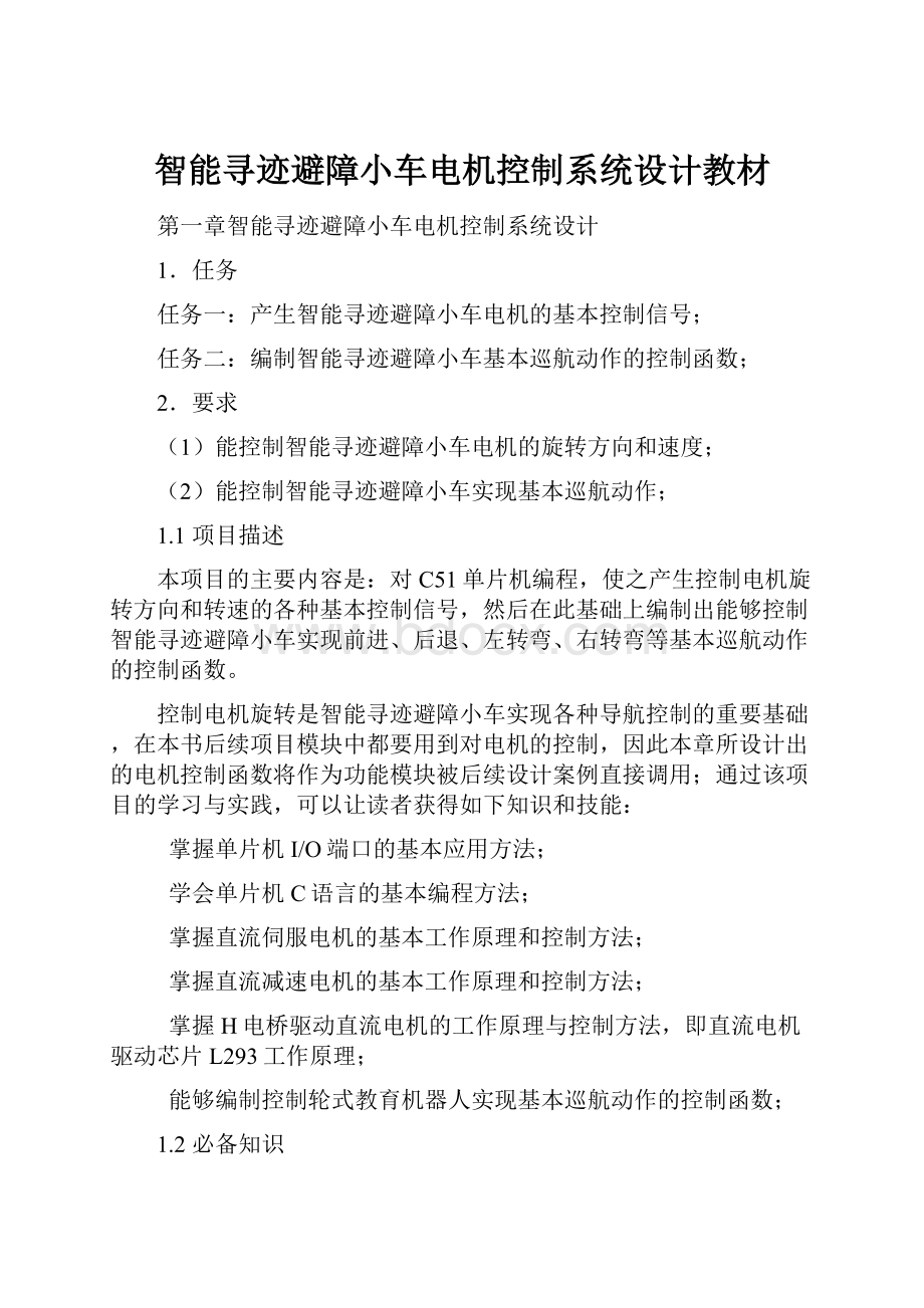 智能寻迹避障小车电机控制系统设计教材.docx_第1页