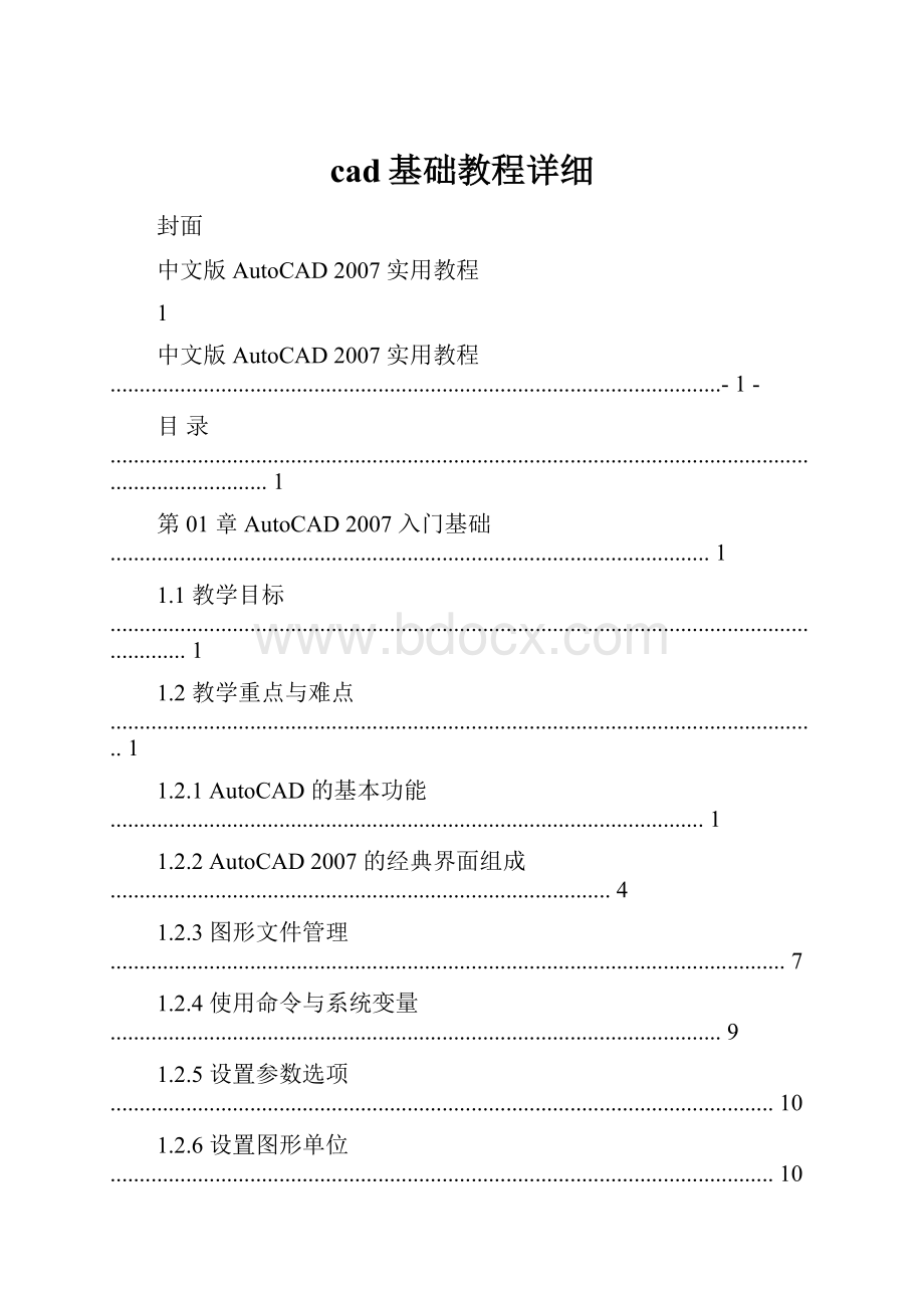 cad基础教程详细.docx