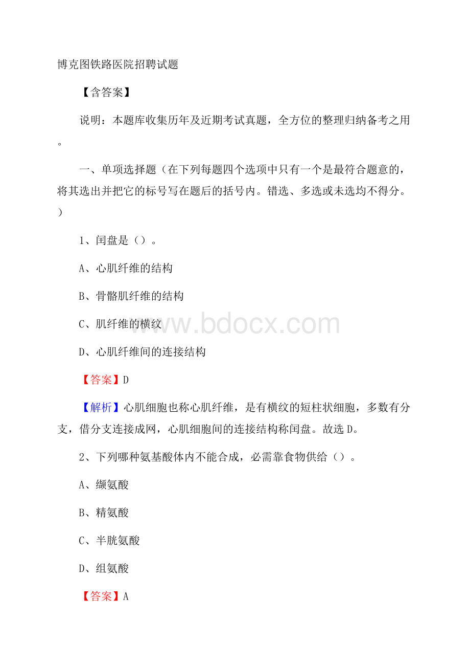 博克图铁路医院招聘试题含答案.docx_第1页