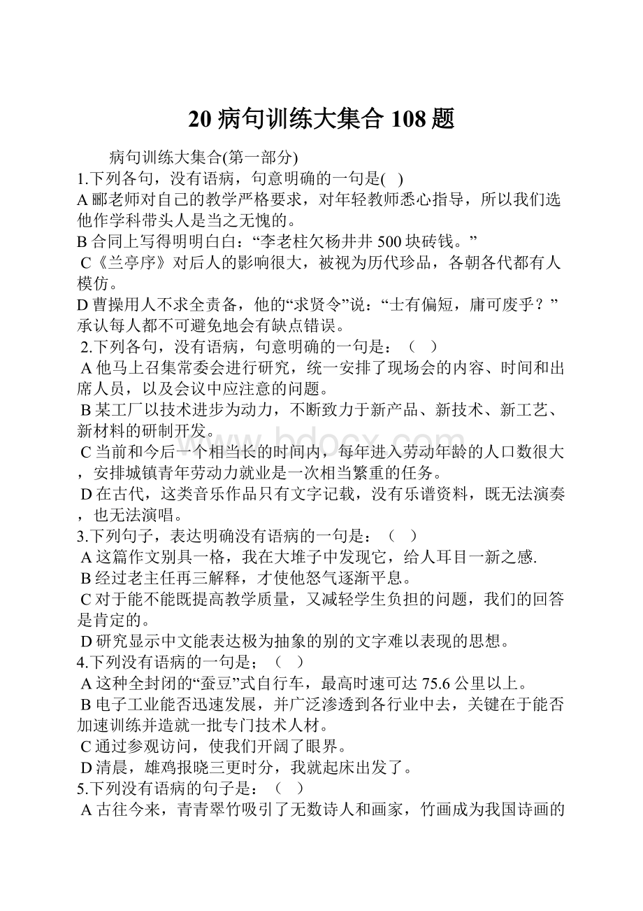 20 病句训练大集合108题.docx_第1页