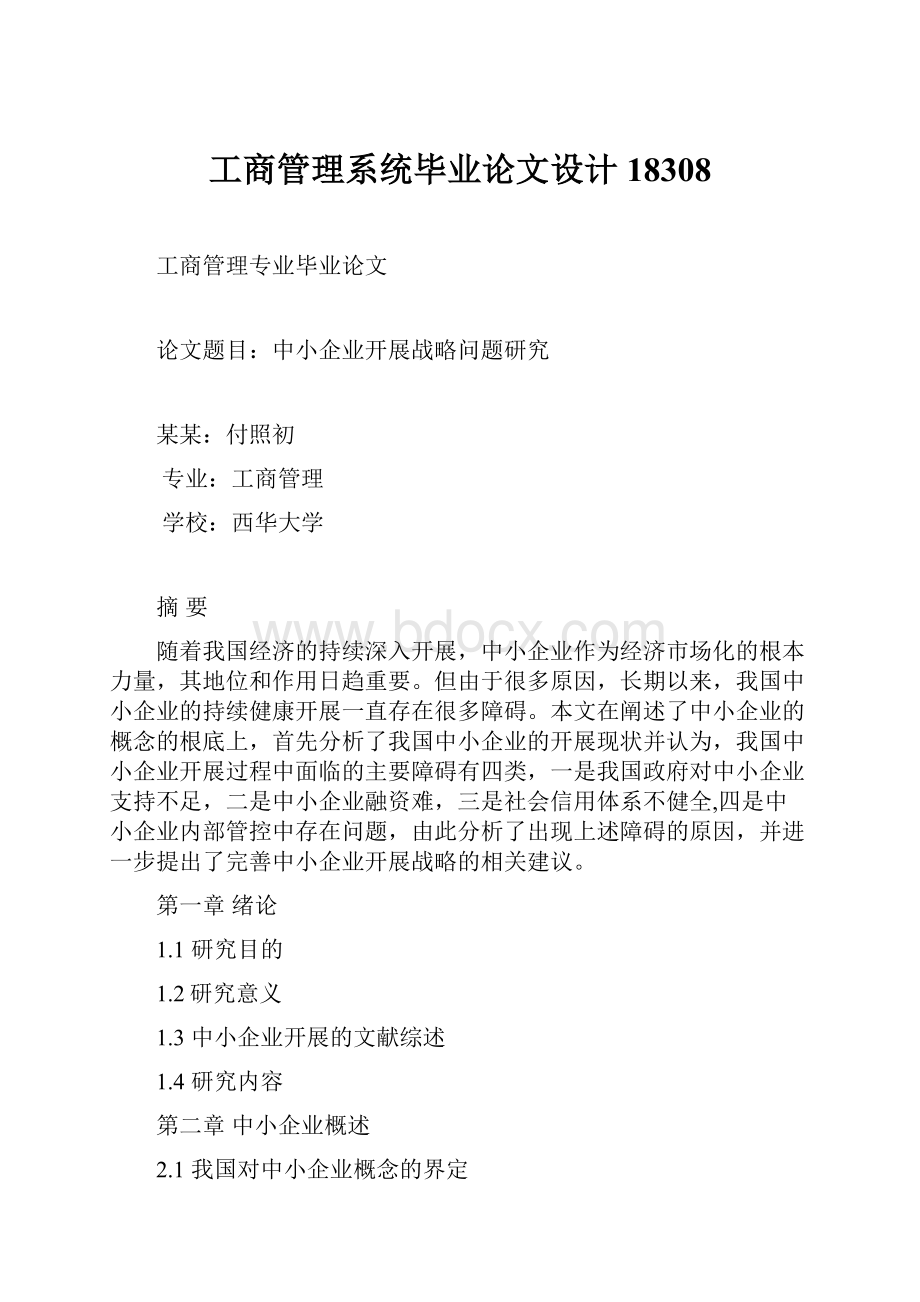 工商管理系统毕业论文设计18308.docx_第1页