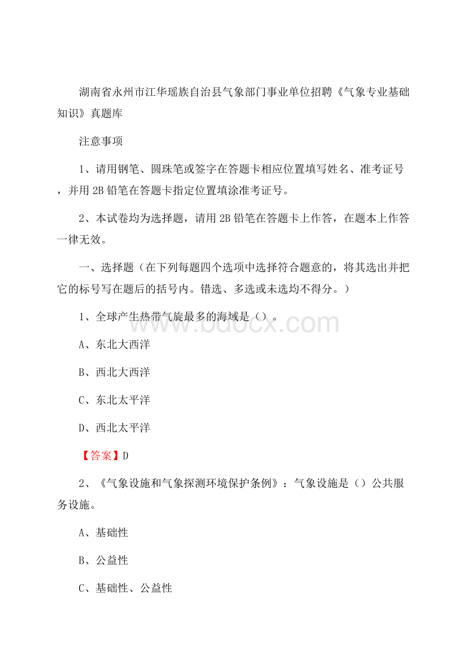 湖南省永州市江华瑶族自治县气象部门事业单位招聘《气象专业基础知识》 真题库.docx_第1页