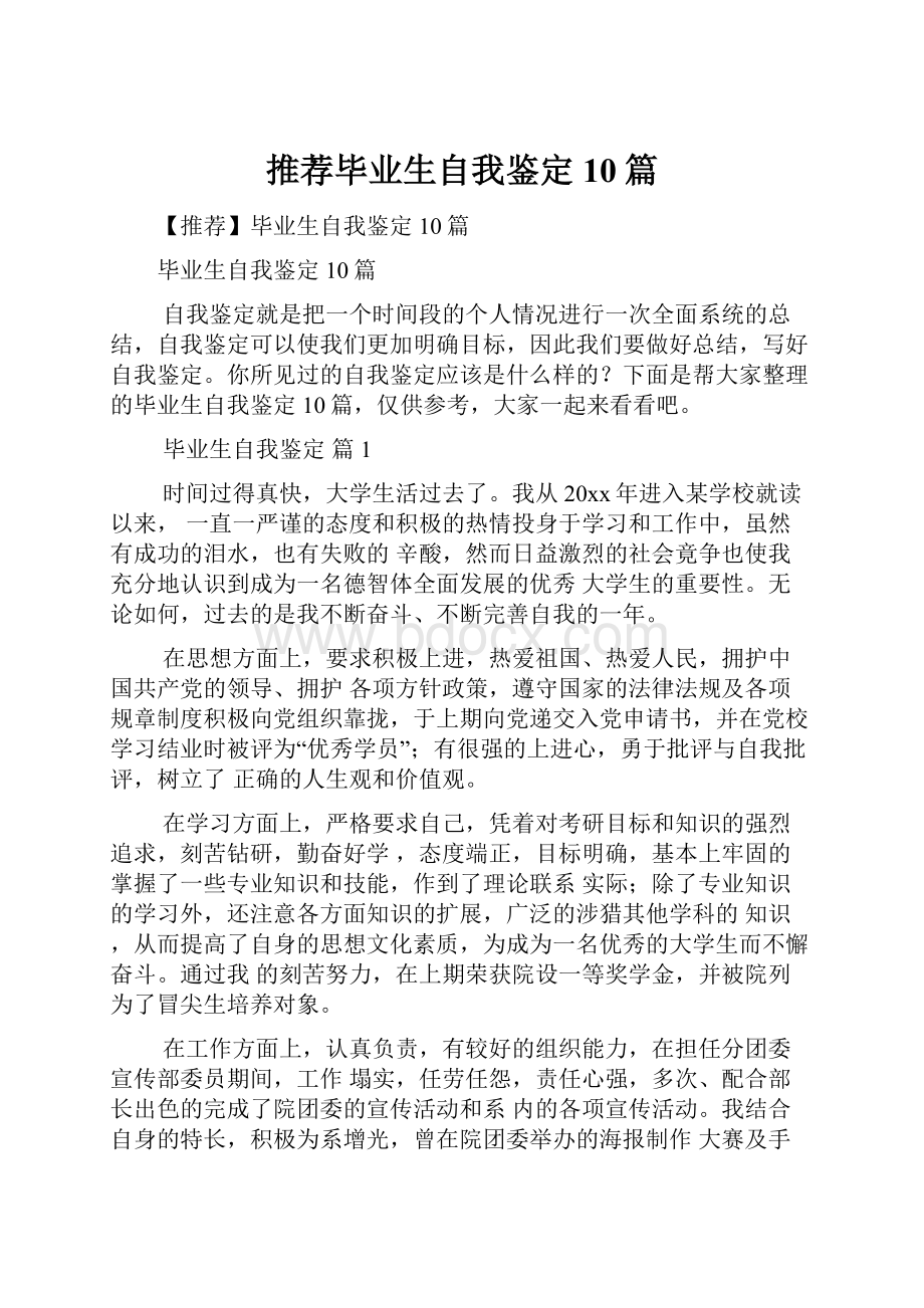 推荐毕业生自我鉴定10篇.docx