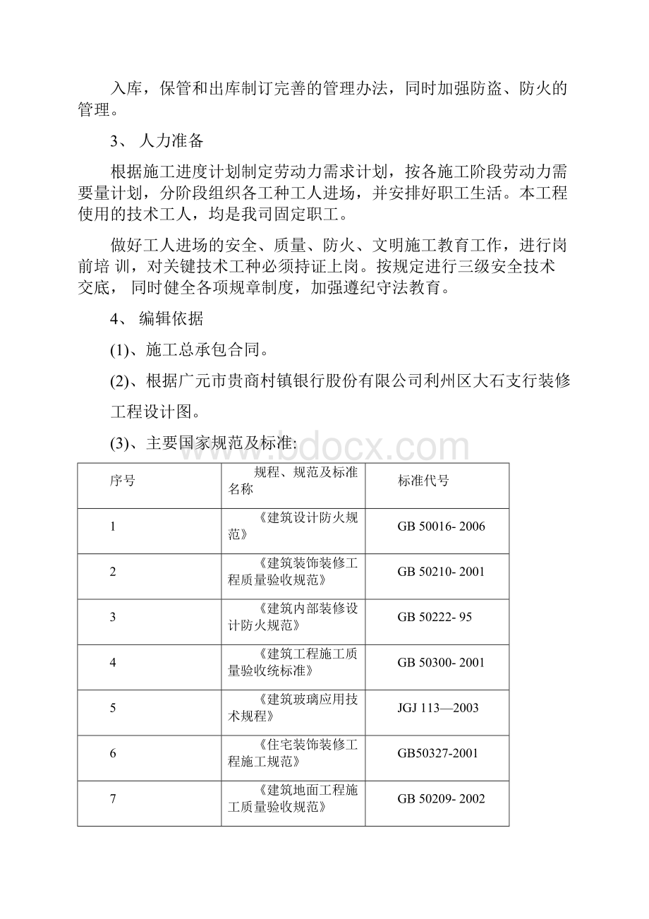 银行网点施工组织设计.docx_第2页