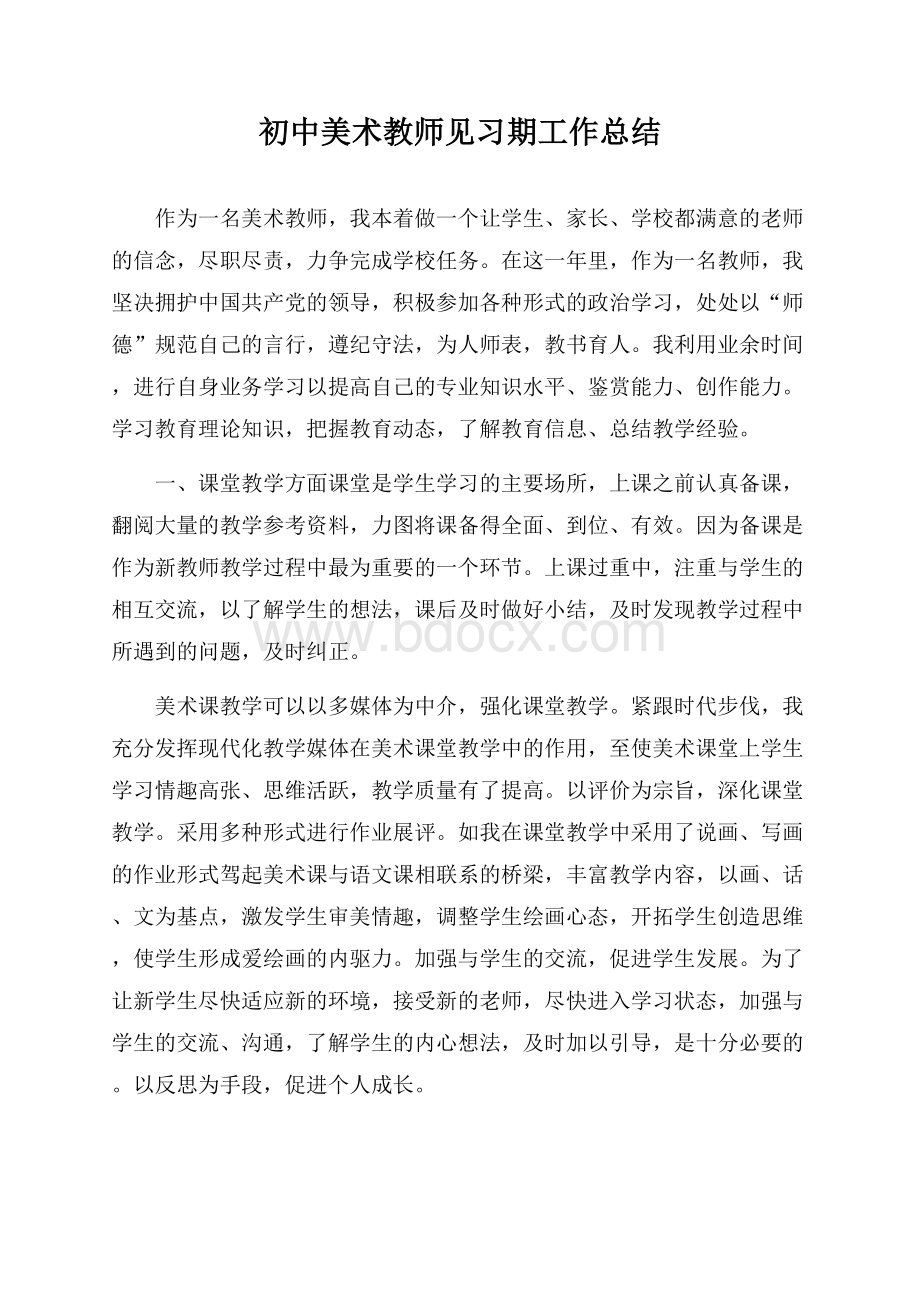 初中美术教师见习期工作总结.docx