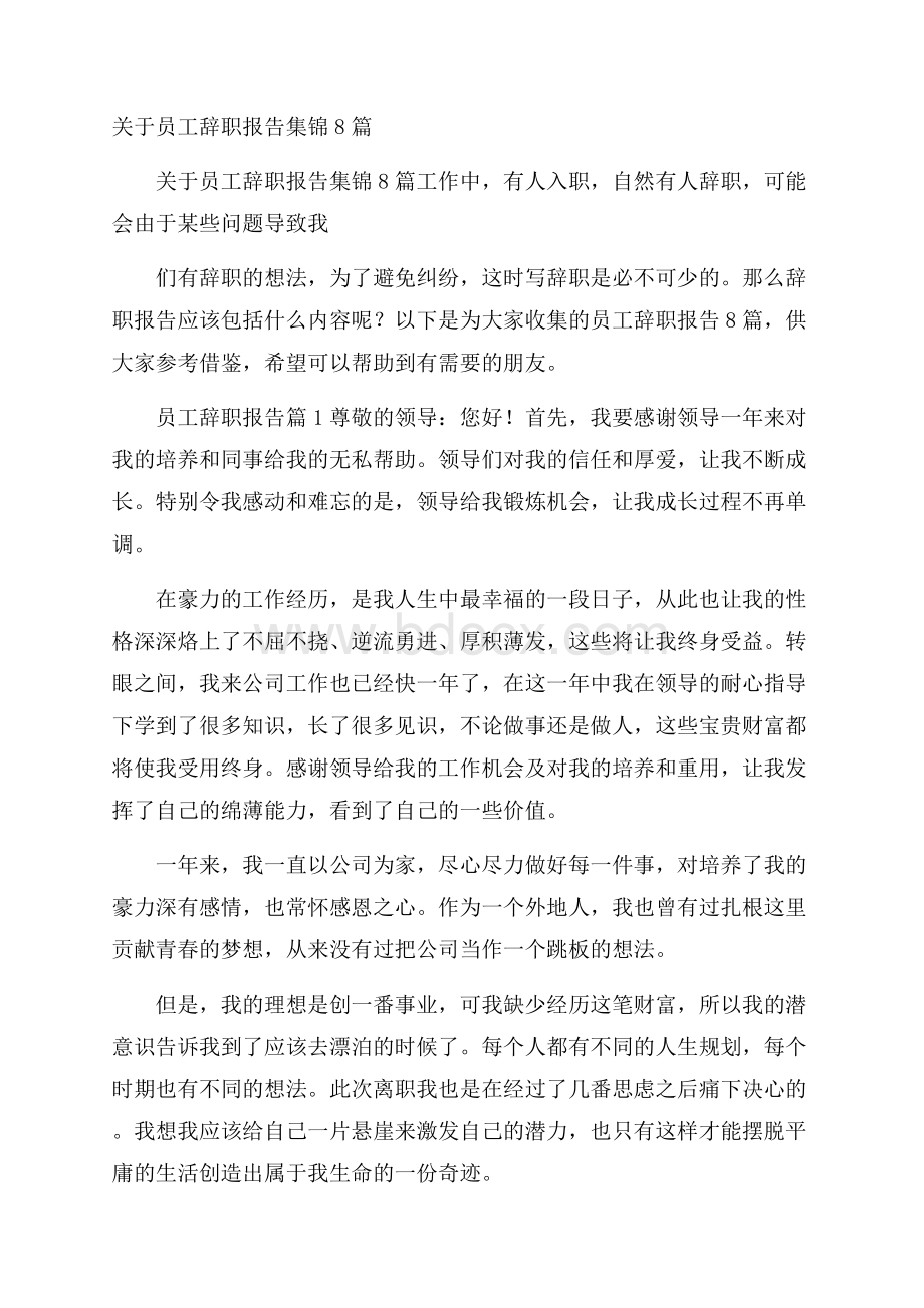 关于员工辞职报告集锦8篇.docx