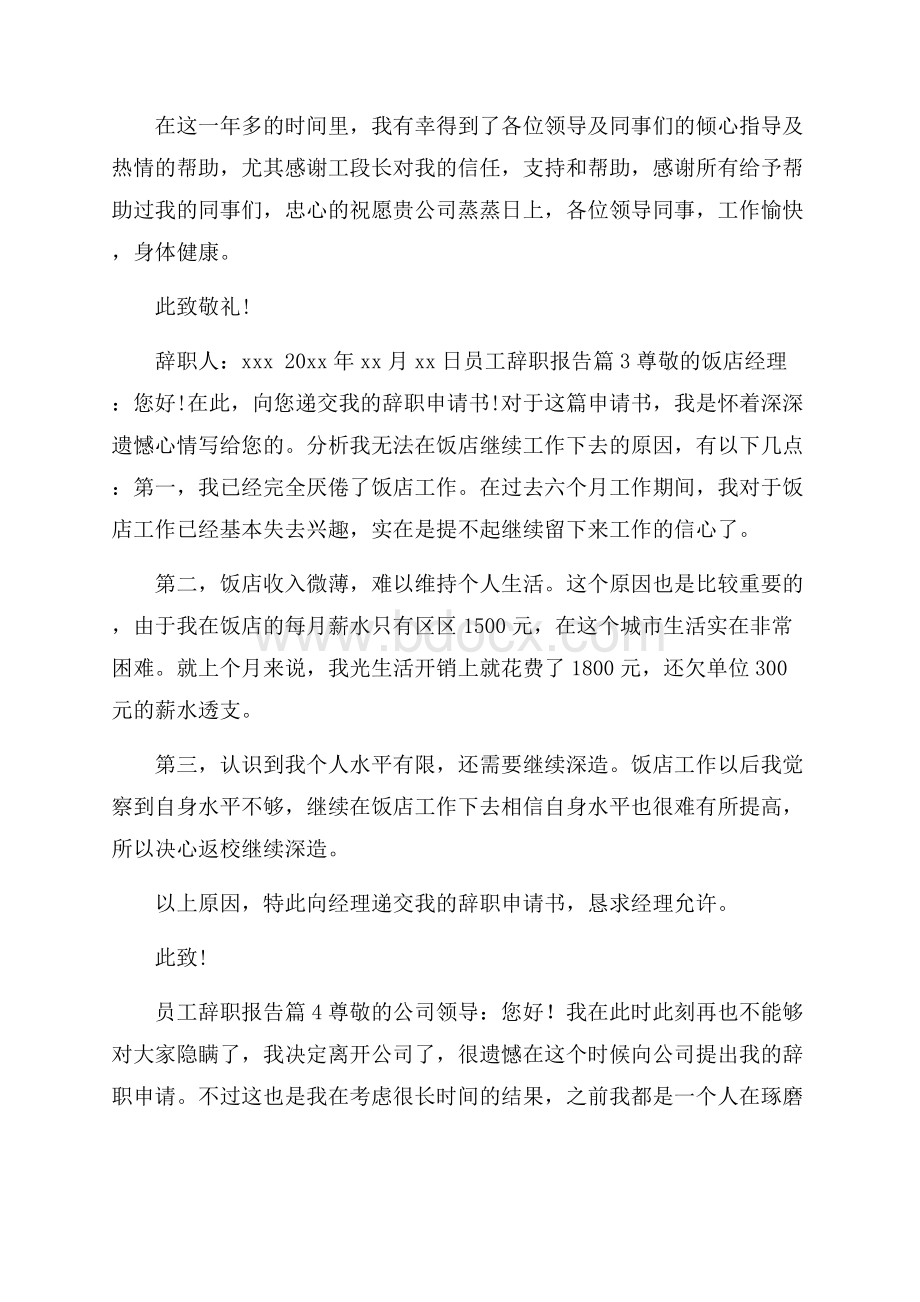 关于员工辞职报告集锦8篇.docx_第3页