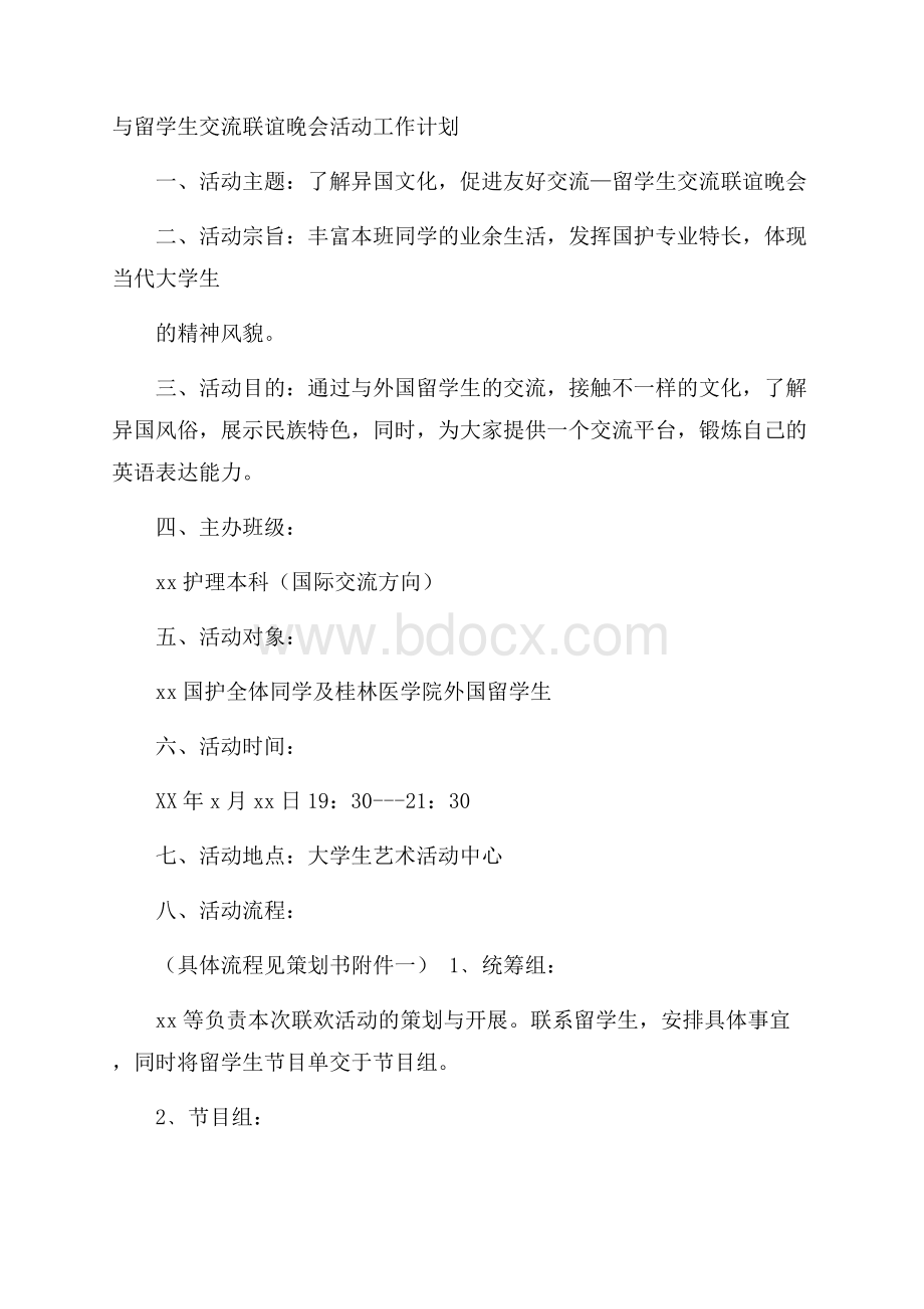 与留学生交流联谊晚会活动工作计划.docx_第1页