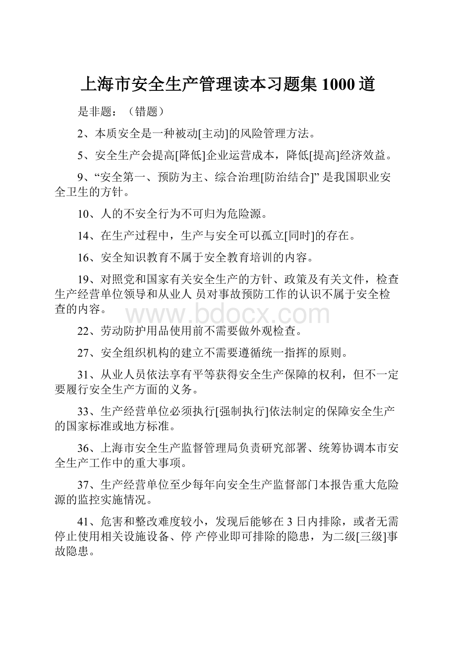 上海市安全生产管理读本习题集 1000道.docx