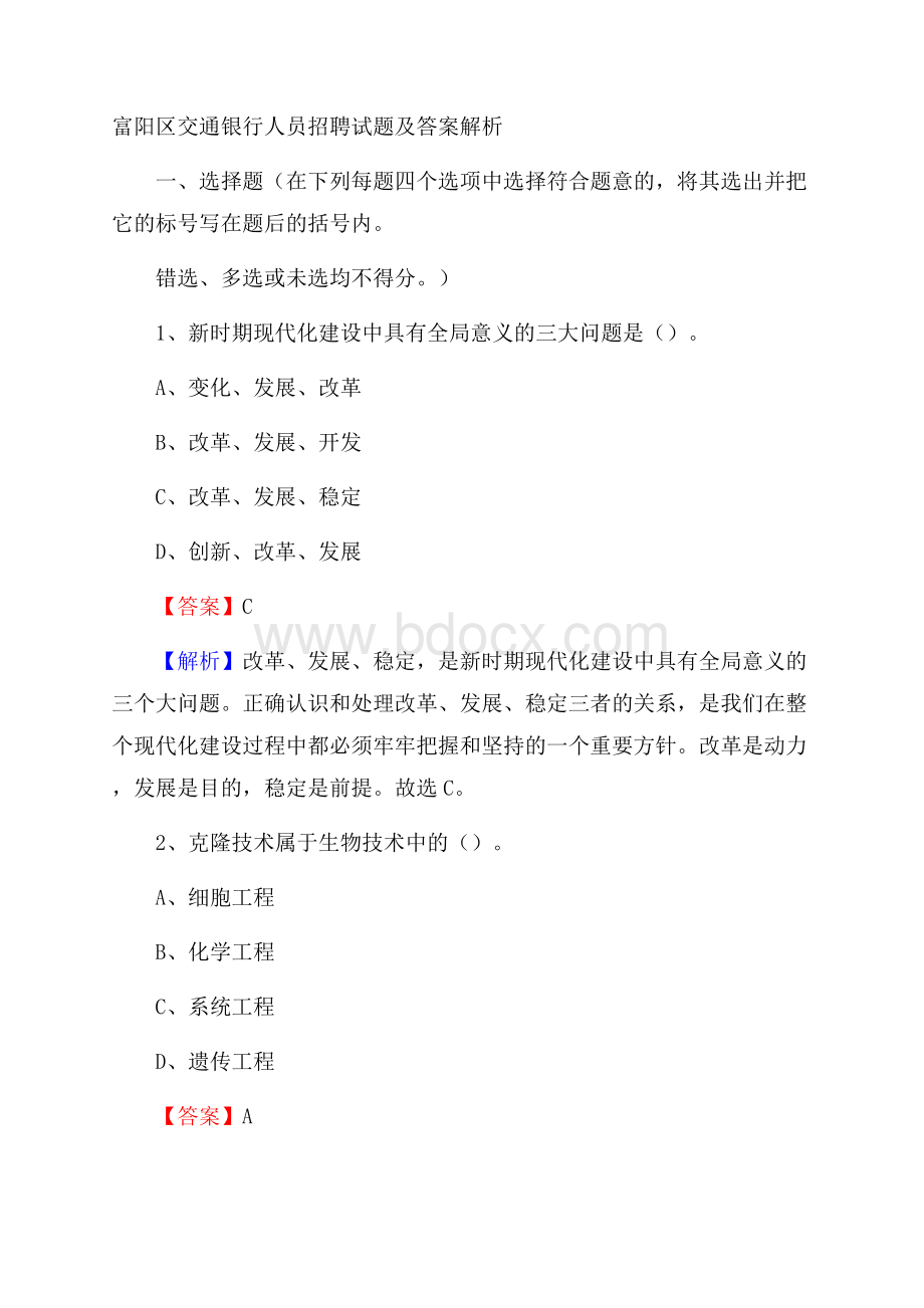 富阳区交通银行人员招聘试题及答案解析.docx