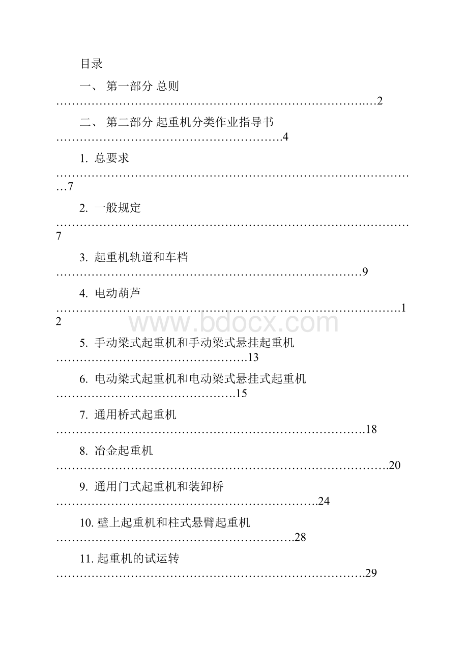 起重机安装维修作业指导书讲解.docx_第2页