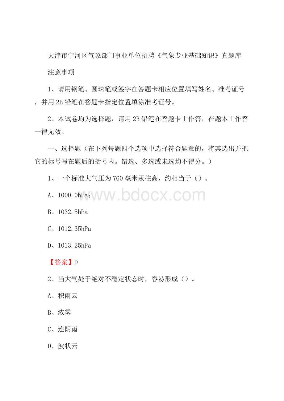 天津市宁河区气象部门事业单位招聘《气象专业基础知识》 真题库.docx_第1页