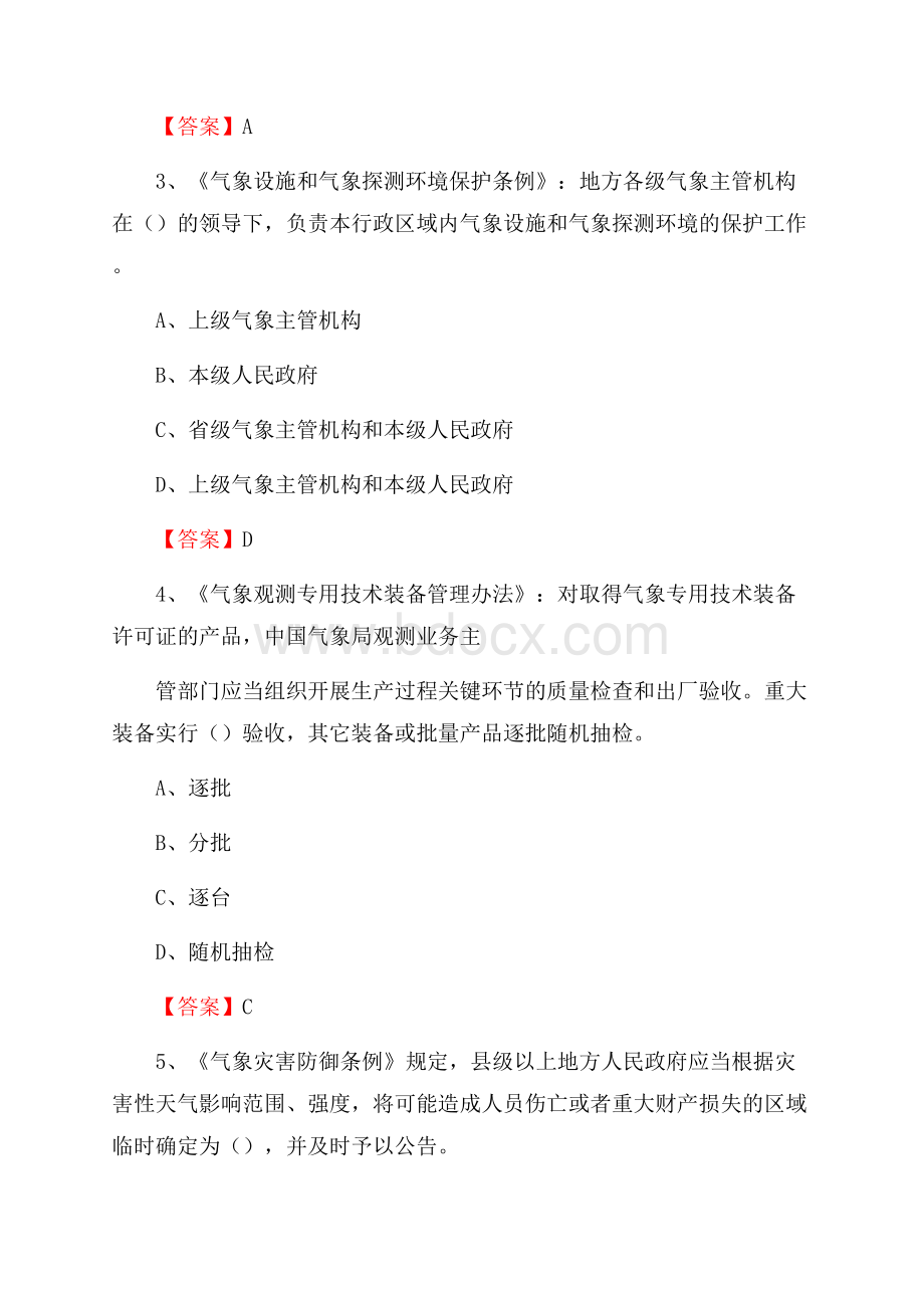 天津市宁河区气象部门事业单位招聘《气象专业基础知识》 真题库.docx_第2页