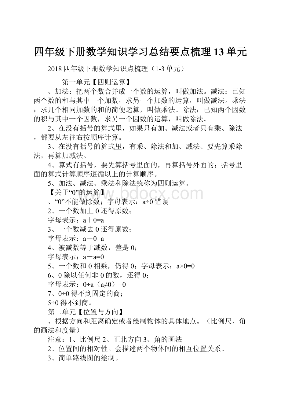 四年级下册数学知识学习总结要点梳理13单元.docx