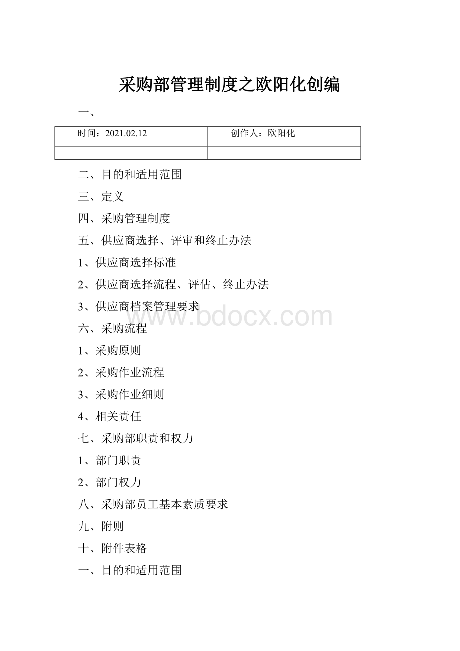 采购部管理制度之欧阳化创编.docx_第1页