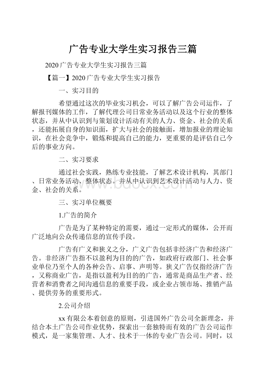 广告专业大学生实习报告三篇.docx_第1页