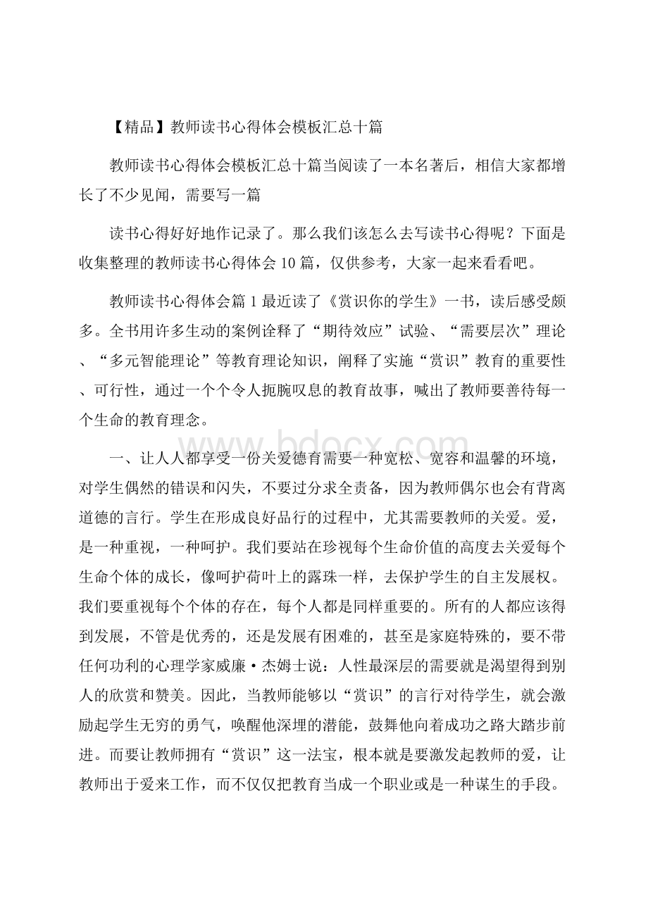 精品教师读书心得体会模板汇总十篇.docx_第1页