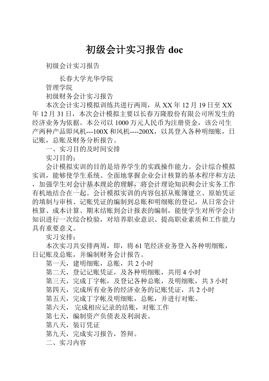 初级会计实习报告doc.docx_第1页