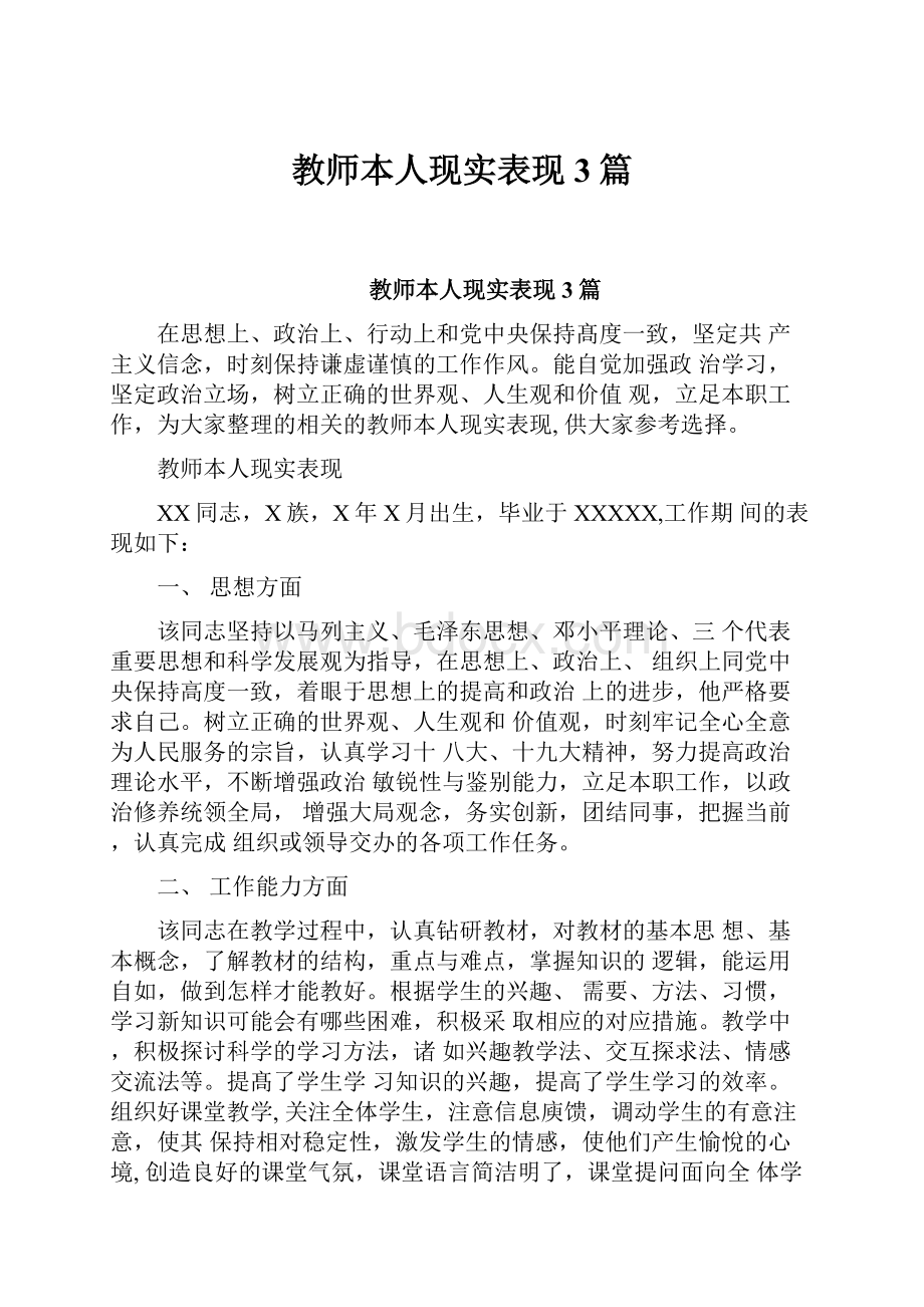 教师本人现实表现3篇.docx