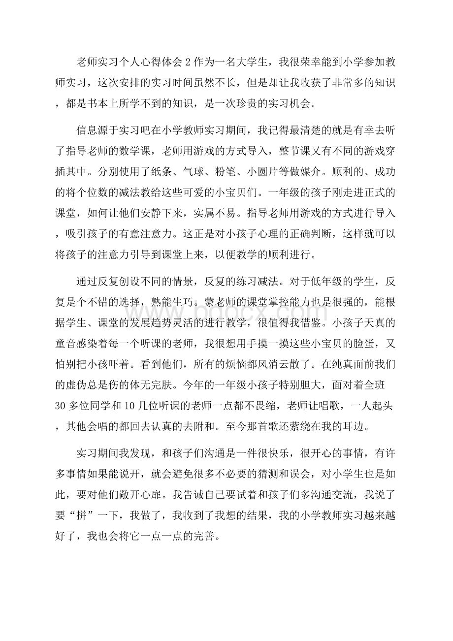 老师实习个人心得体会.docx_第3页