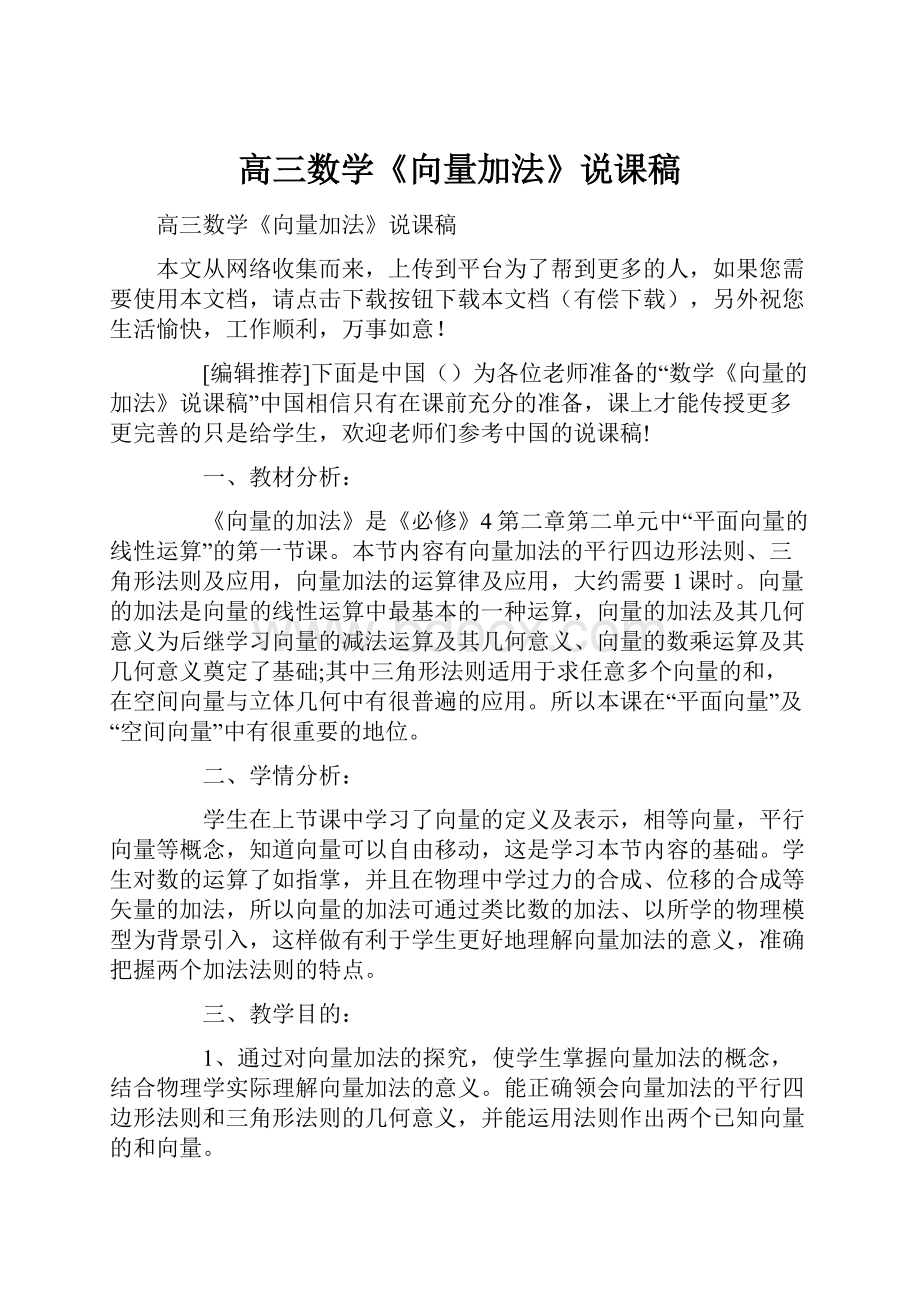 高三数学《向量加法》说课稿.docx