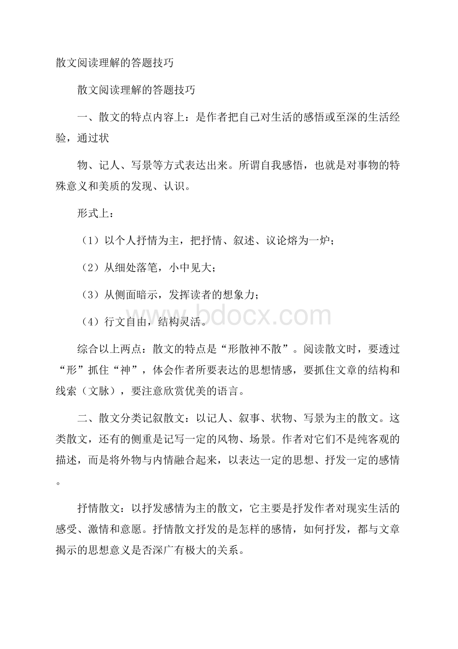 散文阅读理解的答题技巧.docx