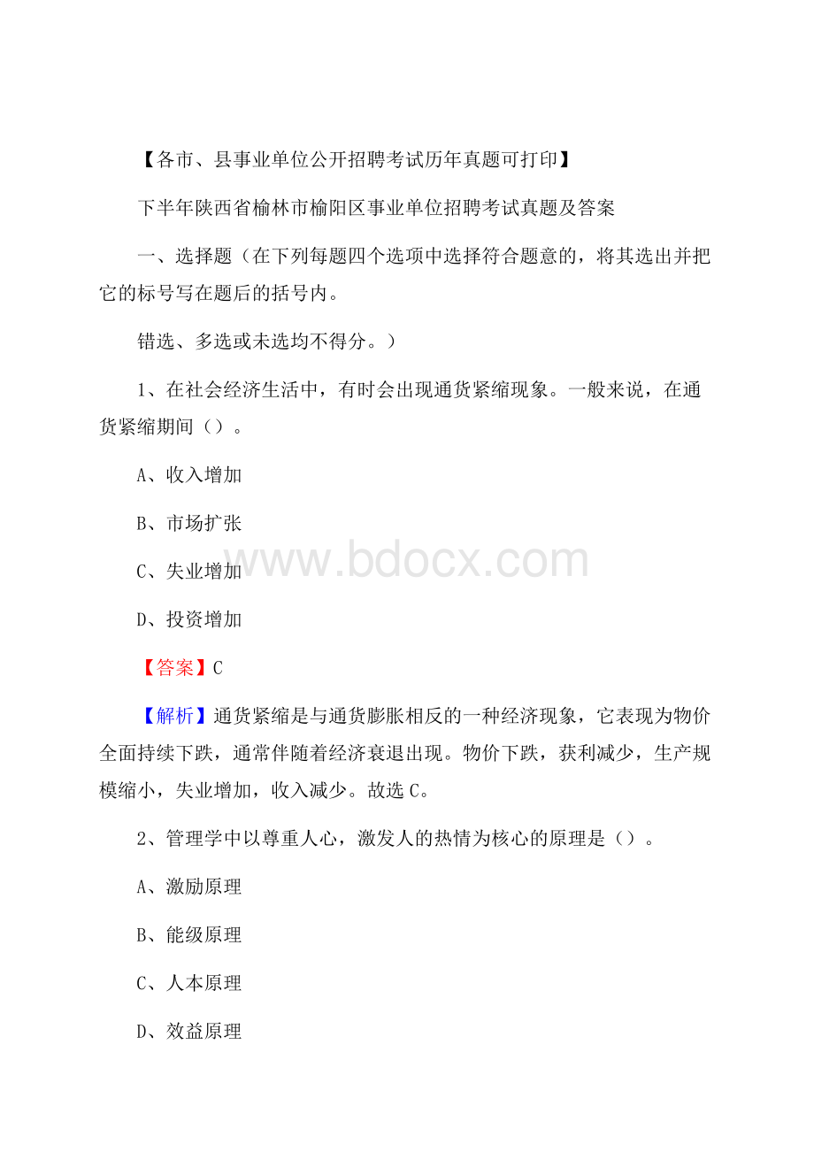 下半年陕西省榆林市榆阳区事业单位招聘考试真题及答案.docx