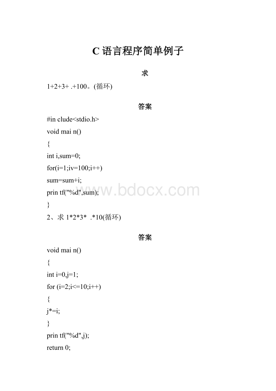 C语言程序简单例子.docx