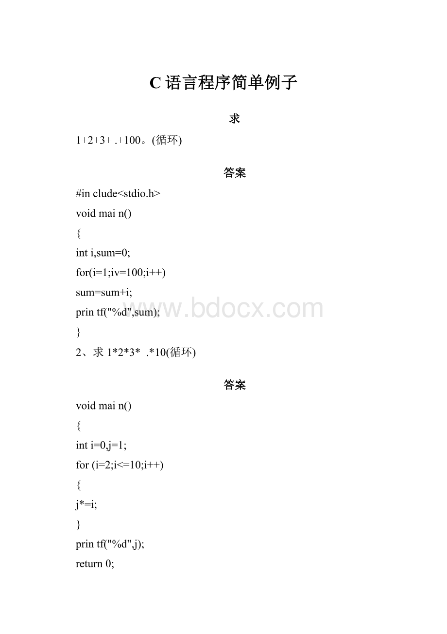 C语言程序简单例子.docx_第1页