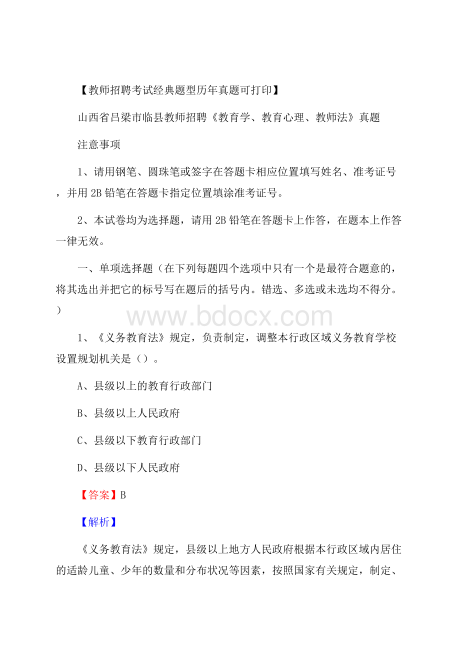 山西省吕梁市临县教师招聘《教育学、教育心理、教师法》真题.docx_第1页