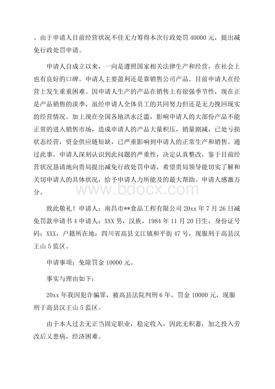 减免罚款申请书.docx_第2页