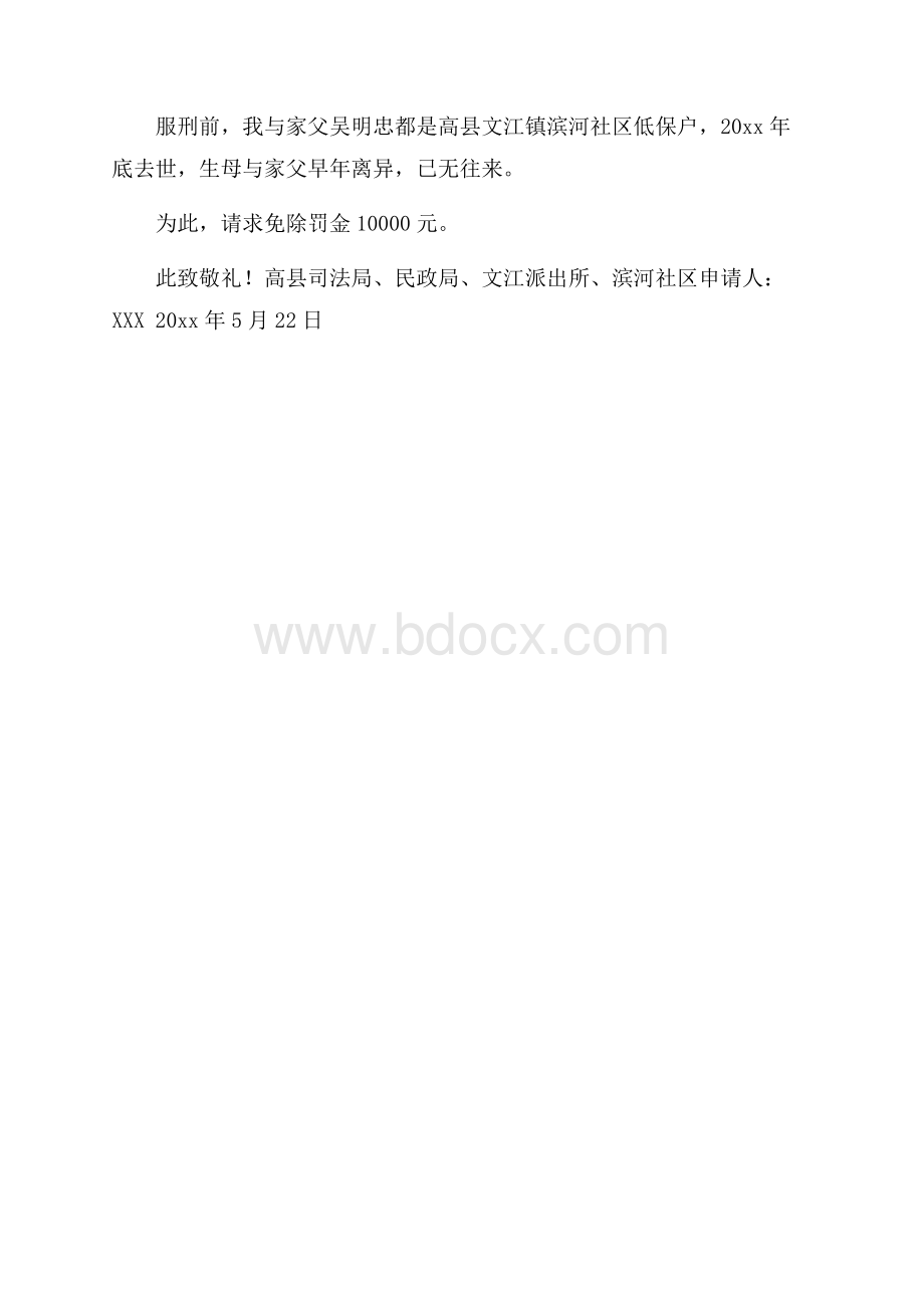 减免罚款申请书.docx_第3页