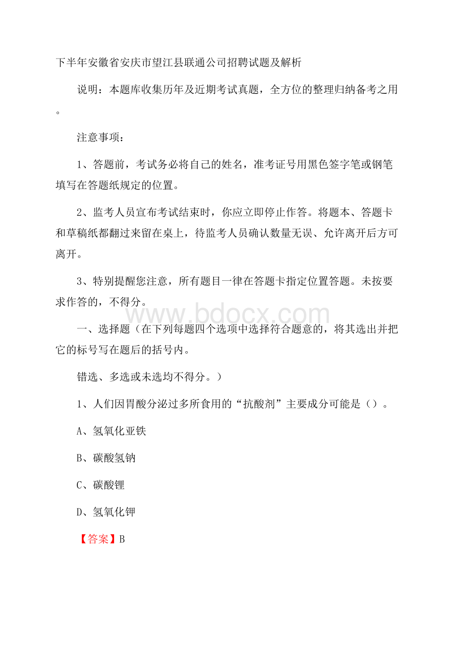 下半年安徽省安庆市望江县联通公司招聘试题及解析.docx_第1页