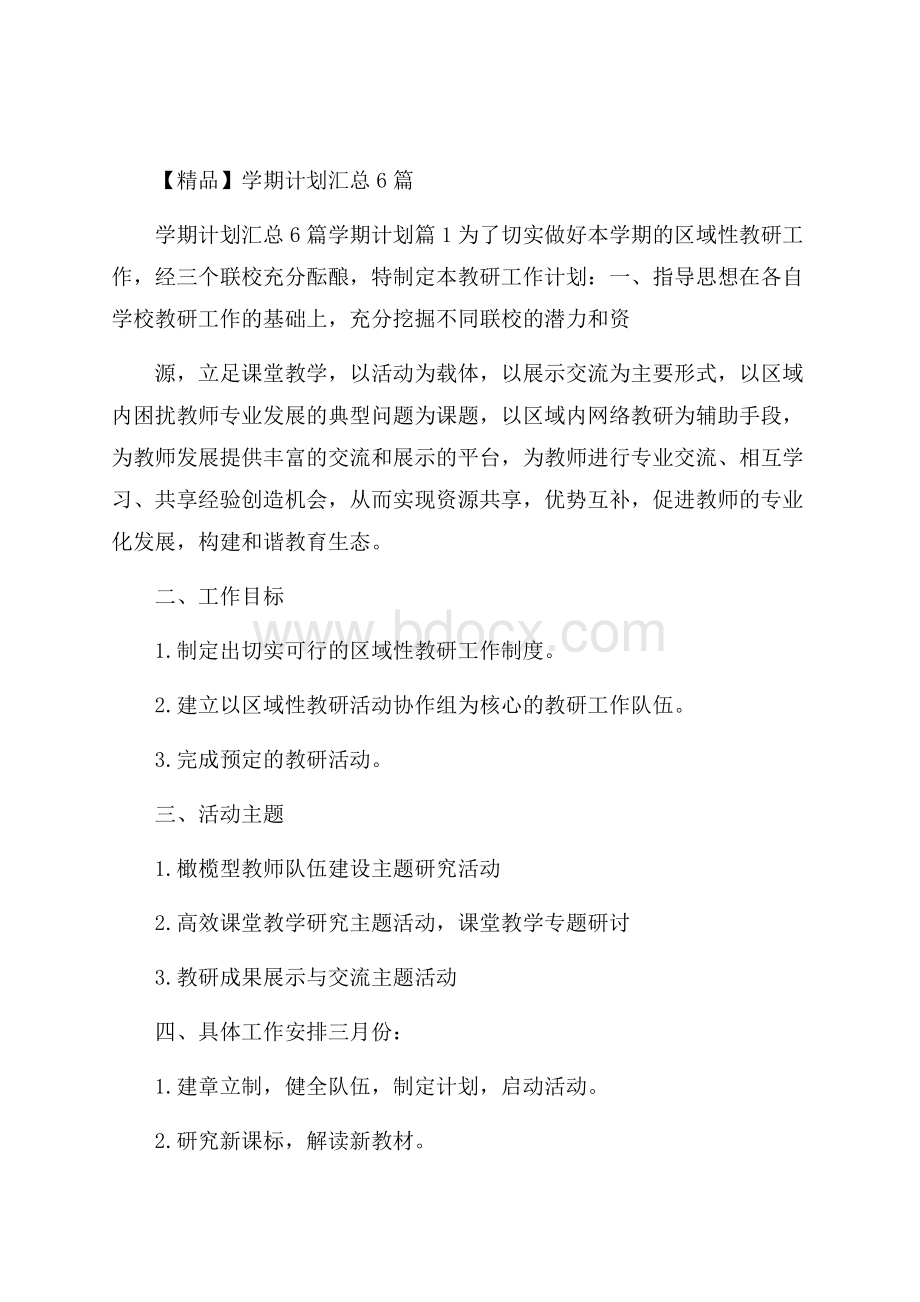 精品学期计划汇总6篇.docx_第1页