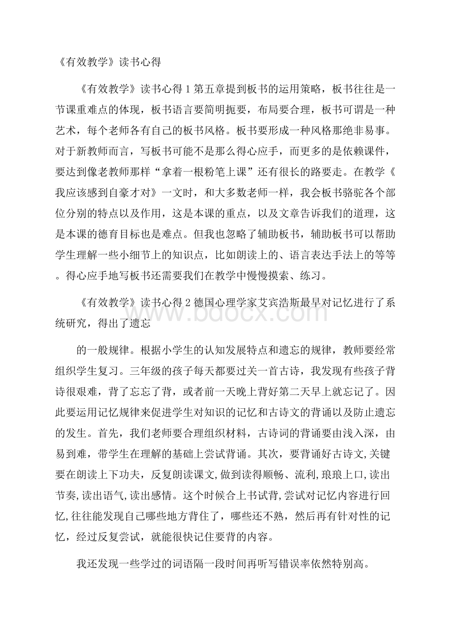 《有效教学》读书心得.docx_第1页