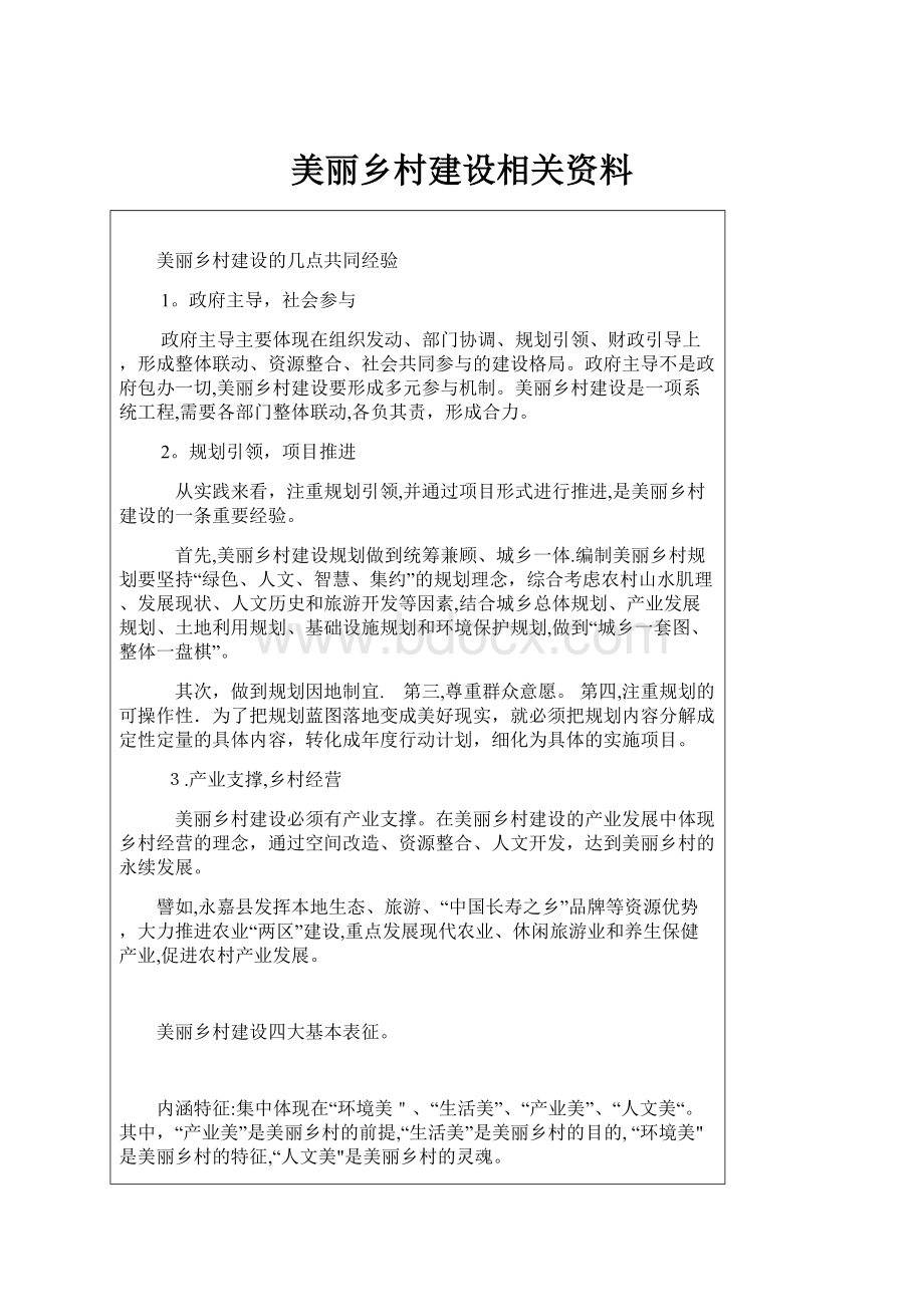 美丽乡村建设相关资料.docx