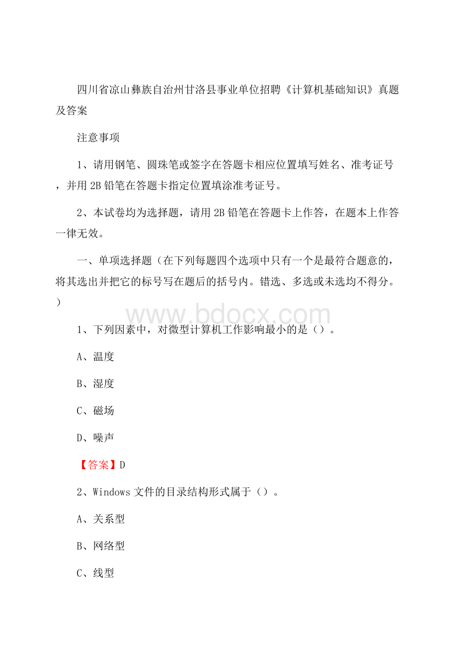 四川省凉山彝族自治州甘洛县事业单位招聘《计算机基础知识》真题及答案.docx_第1页