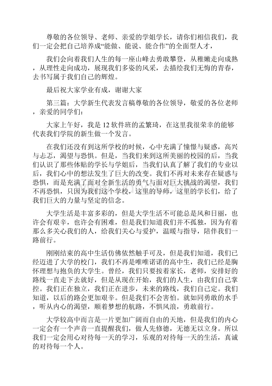 大学新生代表发言稿精选多篇.docx_第3页