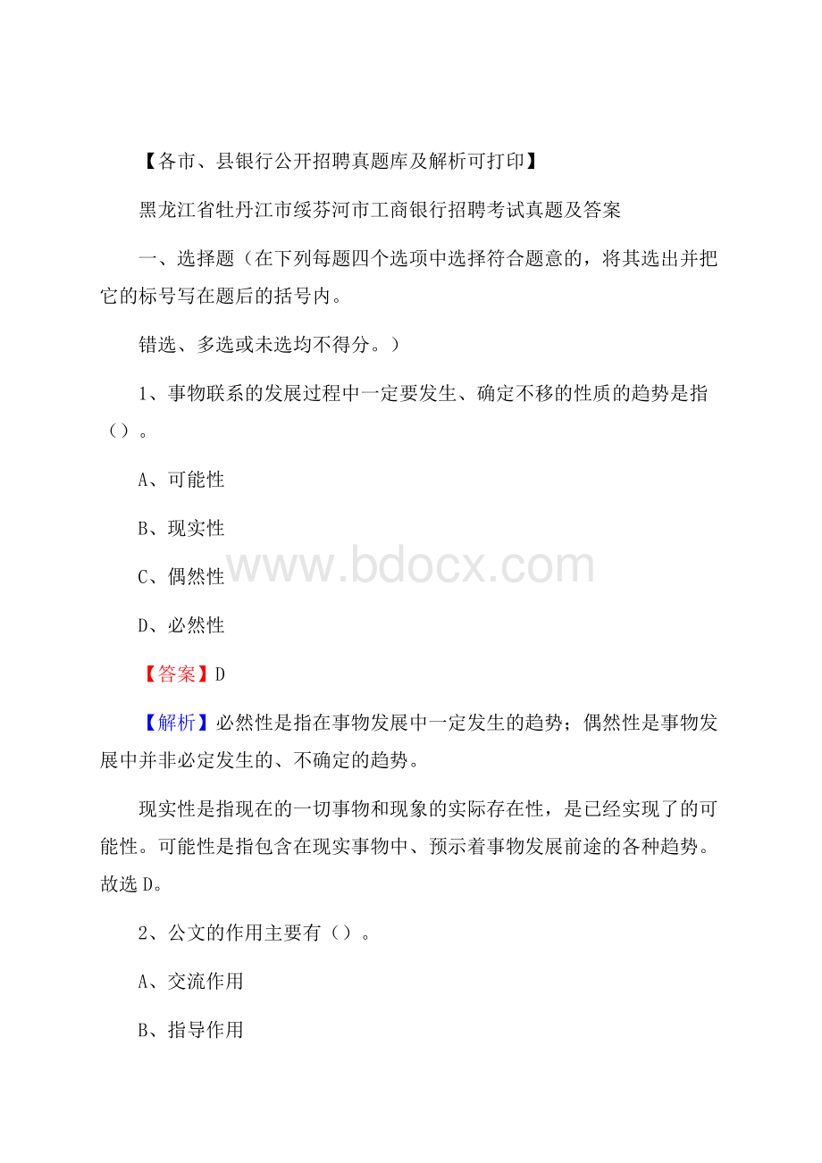 黑龙江省牡丹江市绥芬河市工商银行招聘考试真题及答案.docx