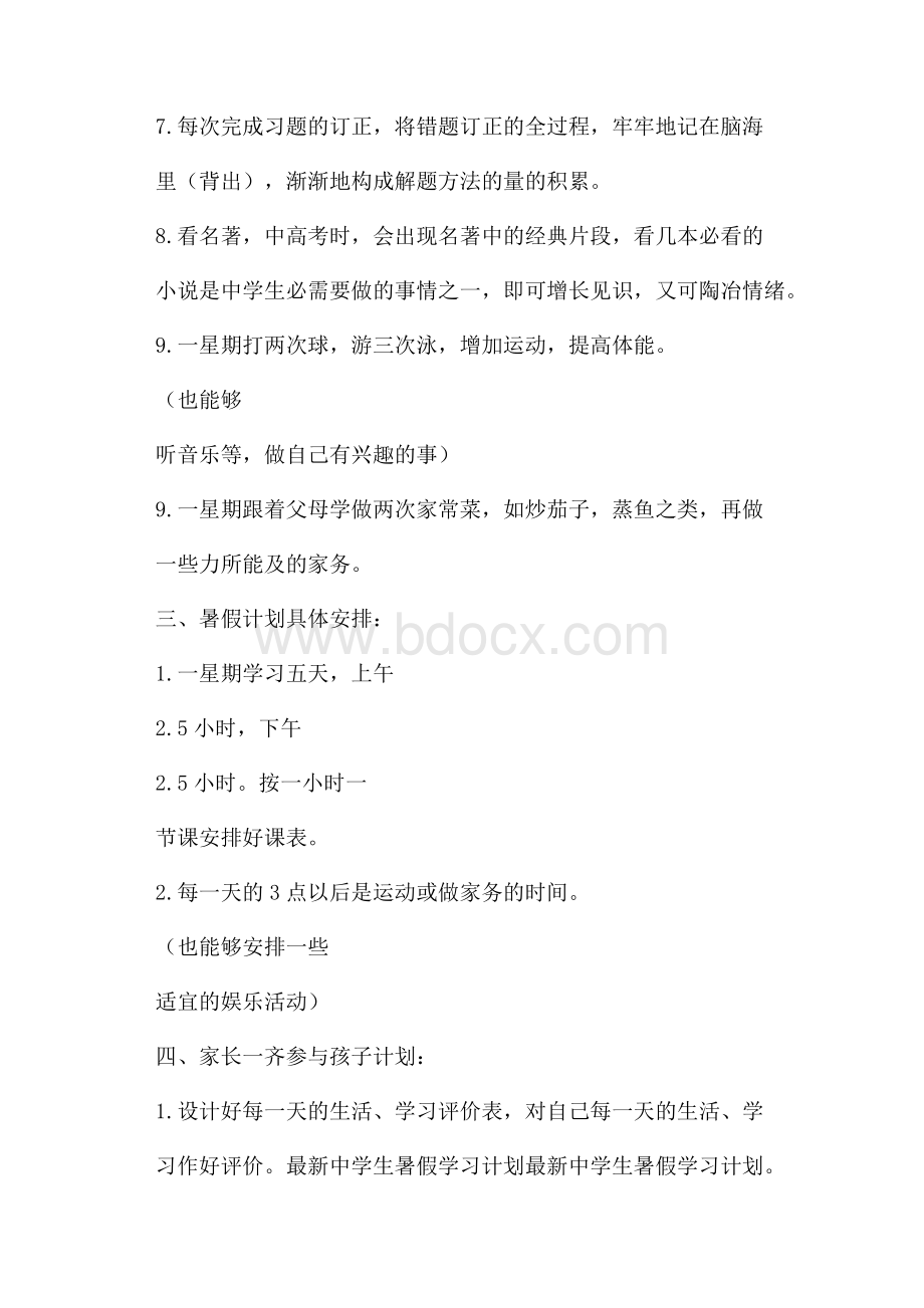 学生暑假的学习计划表暑假计划.docx_第2页