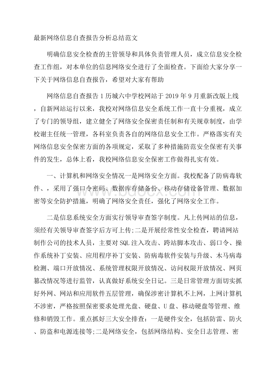 最新网络信息自查报告分析总结范文.docx