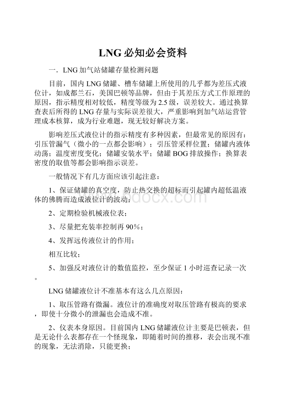 LNG必知必会资料.docx_第1页