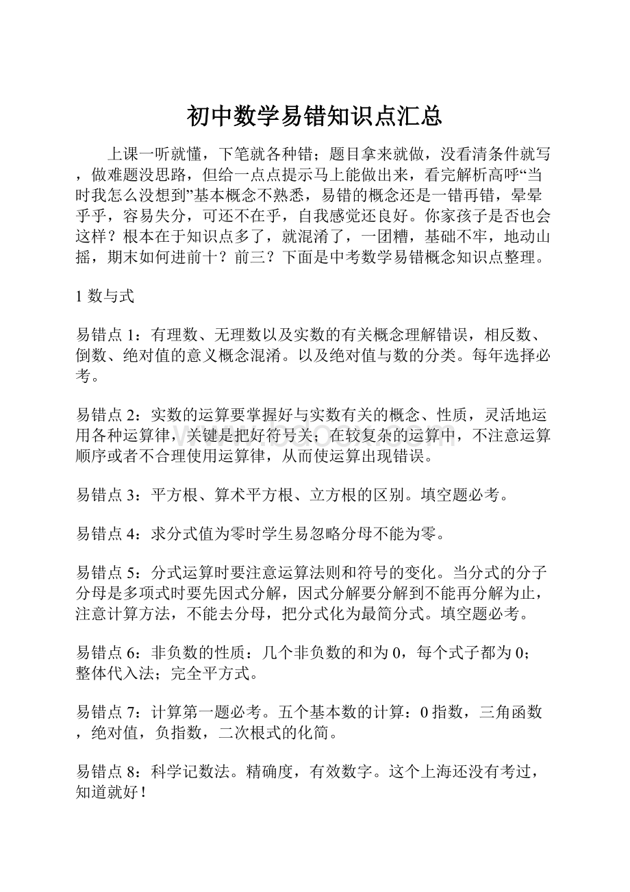 初中数学易错知识点汇总.docx