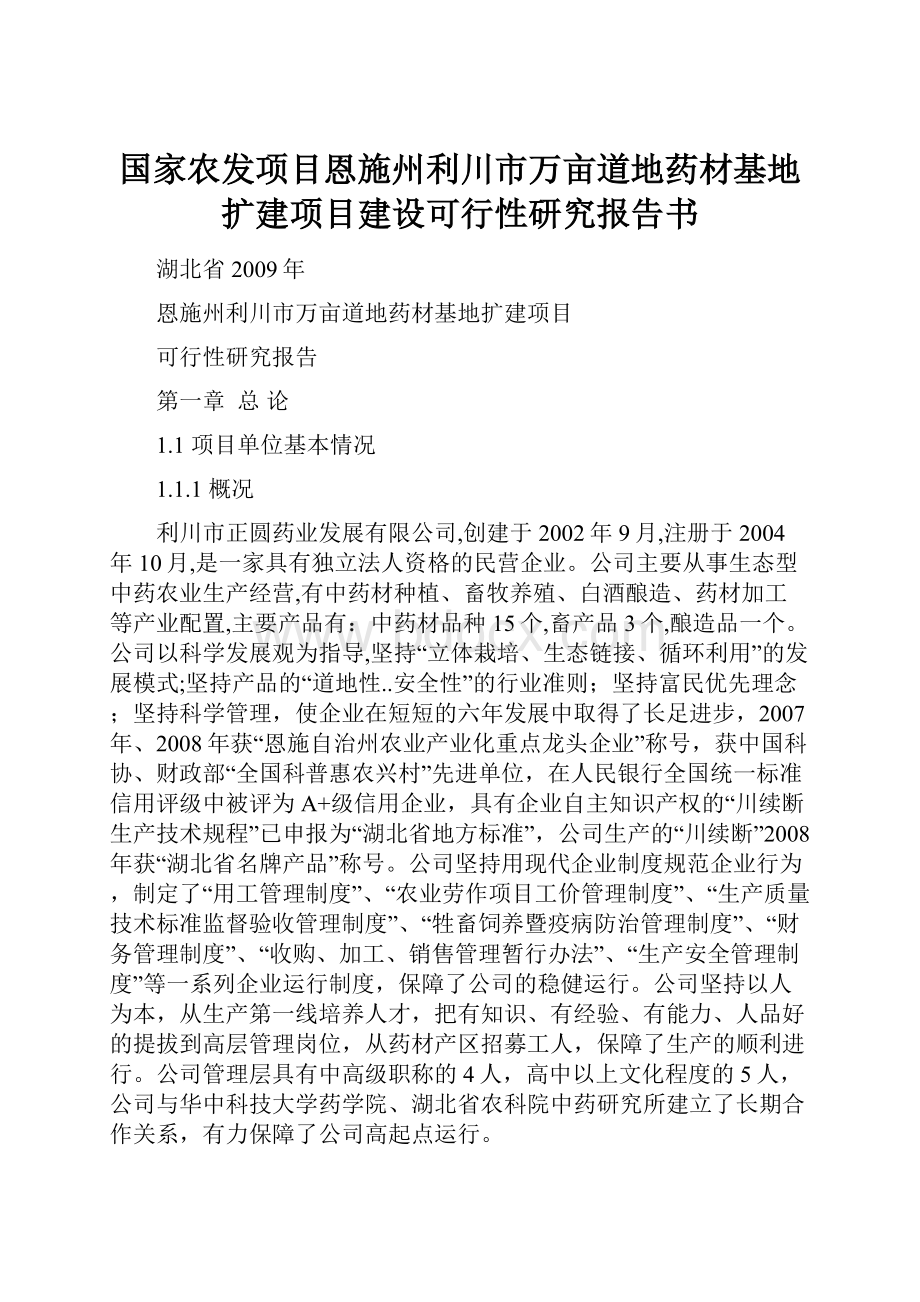 国家农发项目恩施州利川市万亩道地药材基地扩建项目建设可行性研究报告书.docx