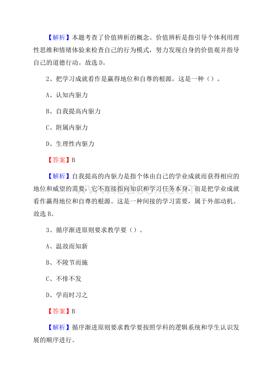 南昌铁路机械学校教师招聘《教育基础知识》试题及解析.docx_第2页