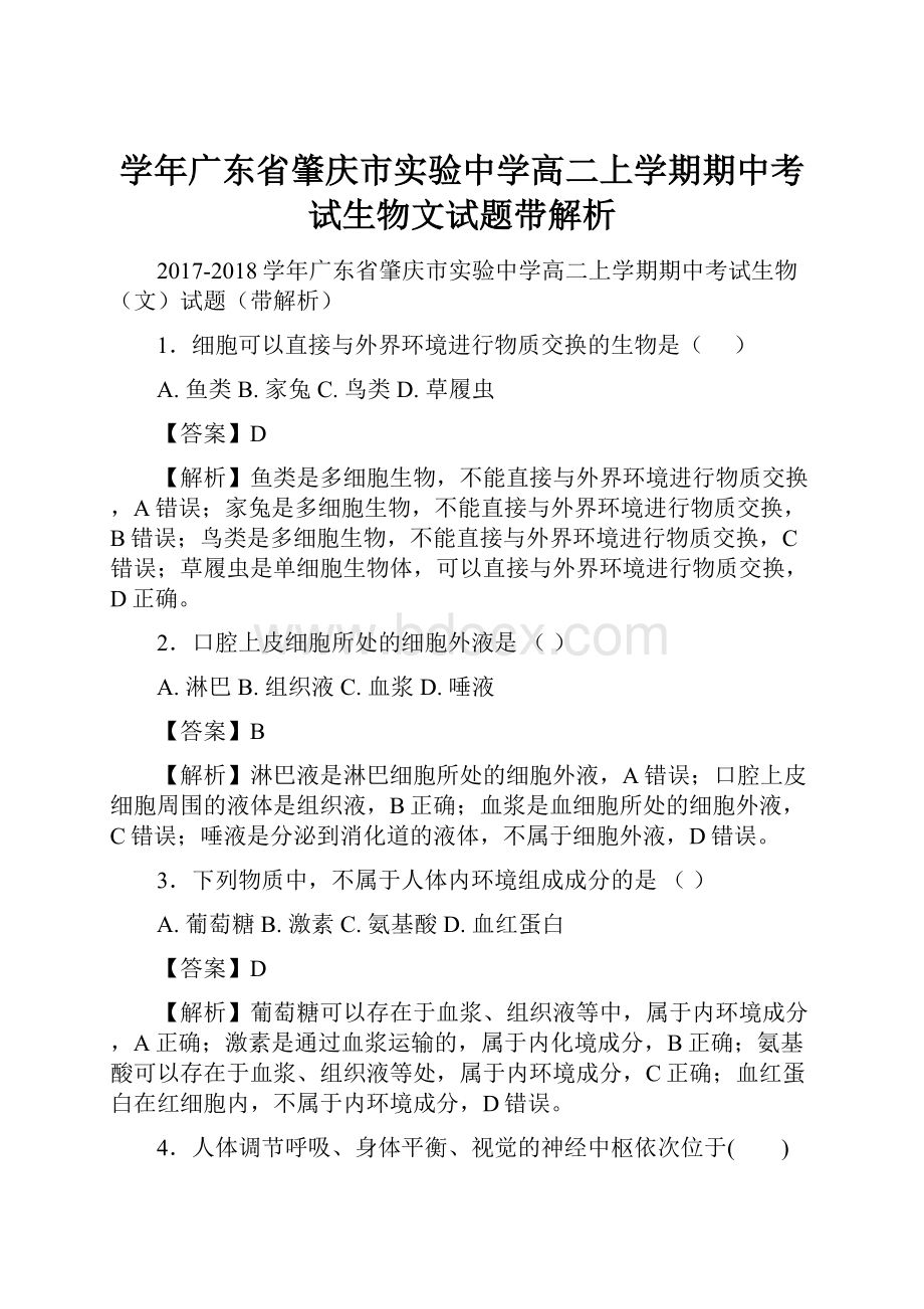 学年广东省肇庆市实验中学高二上学期期中考试生物文试题带解析.docx_第1页