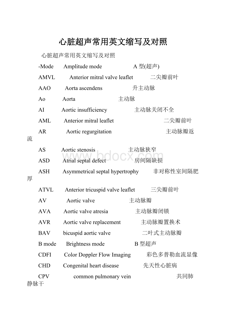 心脏超声常用英文缩写及对照.docx