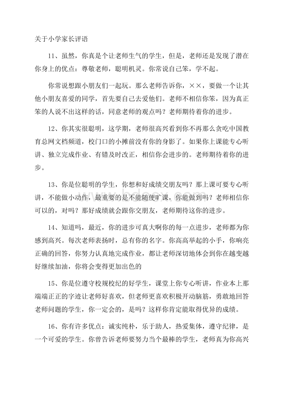 关于小学家长评语.docx