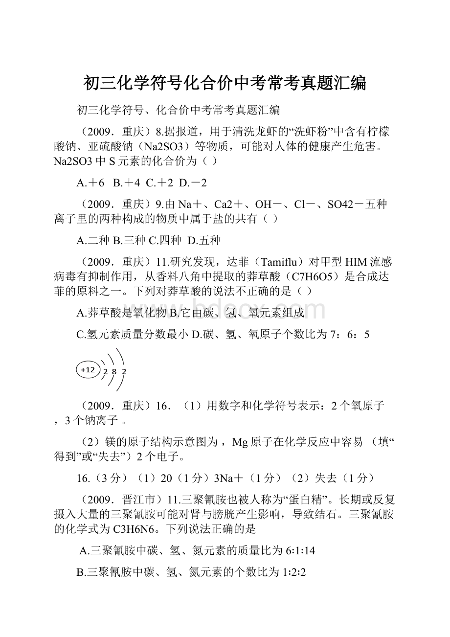 初三化学符号化合价中考常考真题汇编.docx