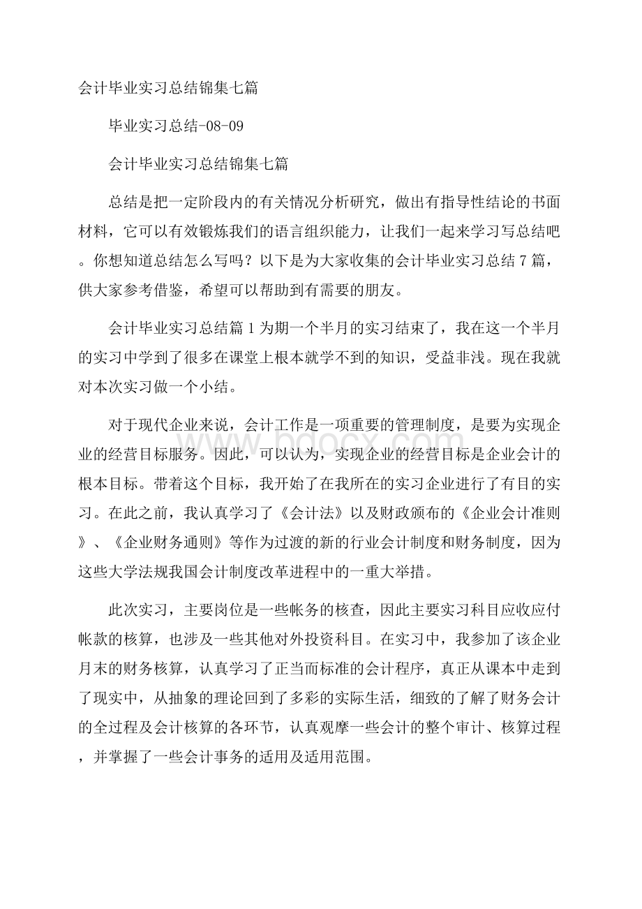 会计毕业实习总结锦集七篇.docx